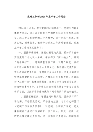 党建工作部2024年上半年工作总结