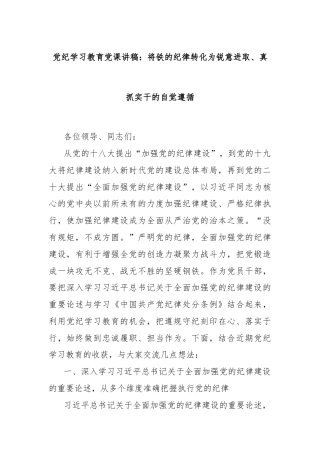 党纪学习教育党课讲稿：将铁的纪律转化为锐意进取、真抓实干的自觉遵循