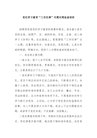 党纪学习教育“工作纪律”问题对照检查剖析