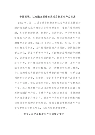 专题党课：以金融高质量发展助力新质生产力发展