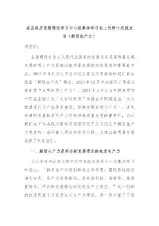在县政府党组理论学习中心组集体学习会上的研讨交流发言（新质生产力）