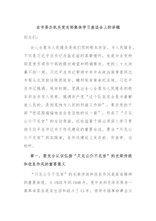 在市委办机关党支部集体学习座谈会上的讲稿