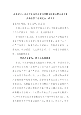 在全省中小学校园食品安全突出问题专项整治暨食盐质量安全监管工作调度会上的发言