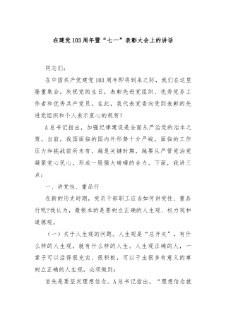 在建党103周年暨“七一”表彰大会上的讲话