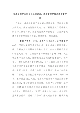 在基层党建工作会议上的讲话：高质量党建推动高质量发展