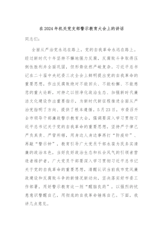 在2024年机关党支部警示教育大会上的讲话