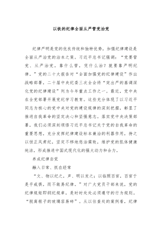 以铁的纪律全面从严管党治党