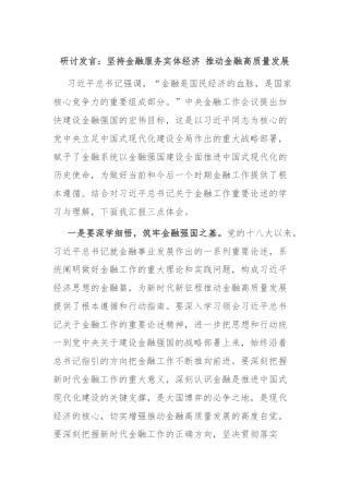 研讨发言：坚持金融服务实体经济 推动金融高质量发展