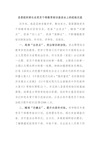 县委组织部长在党员干部教育培训座谈会上的经验交流
