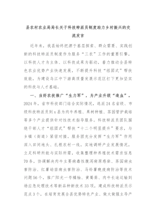 县农村农业局局长关于科技特派员制度助力乡村振兴的交流发言