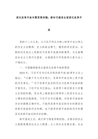 深化改革开放专题党课讲稿：新时代推进全面深化改革开放