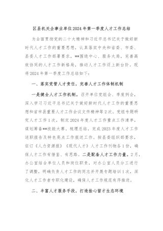 区县机关企事业单位2024年第一季度人才工作总结