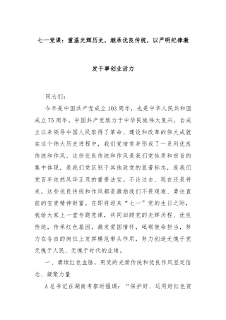 七一党课：重温光辉历史，继承优良传统，以严明纪律激发干事创业活力
