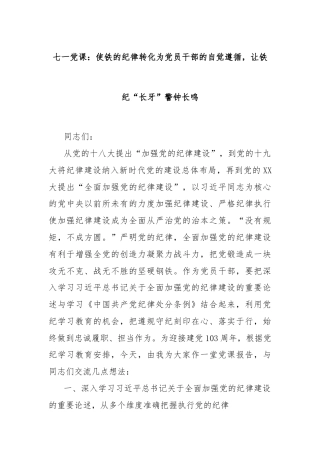 七一党课：使铁的纪律转化为党员干部的自觉遵循，让铁纪“长牙”警钟长鸣