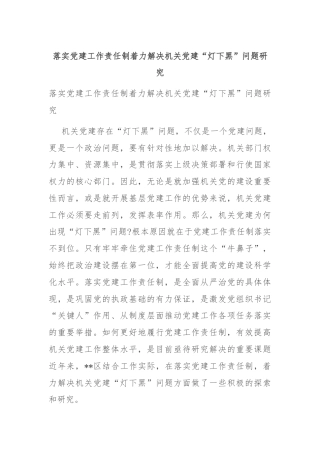 落实党建工作责任制着力解决机关党建“灯下黑”问题研究