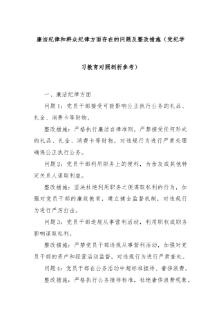廉洁纪律和群众纪律方面存在的问题及整改措施（党纪学习教育对照剖析参考）