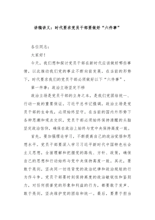 讲稿讲义：时代要求党员干部要做好“六件事”