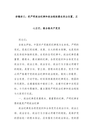 讲稿讲义：把严明政治纪律和政治规矩摆在突出位置，正心正行，做合格共产党员