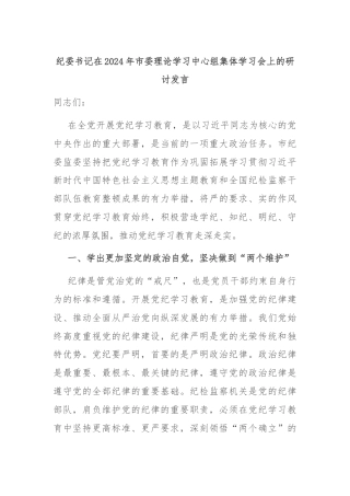 纪委书记在2024年市委理论学习中心组集体学习会上的研讨发言