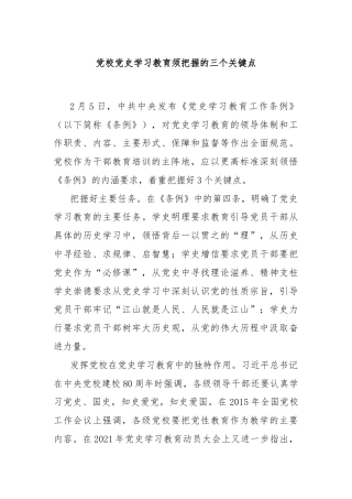 党校党史学习教育须把握的三个关键点