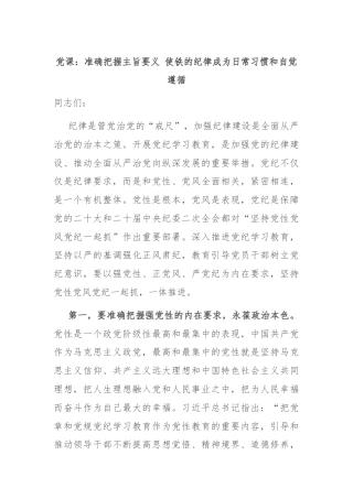 党课：准确把握主旨要义 使铁的纪律成为日常习惯和自觉遵循