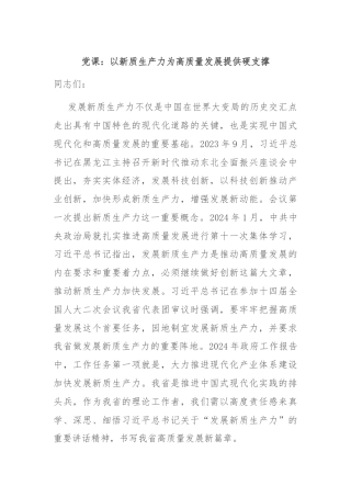 党课：以新质生产力为高质量发展提供硬支撑
