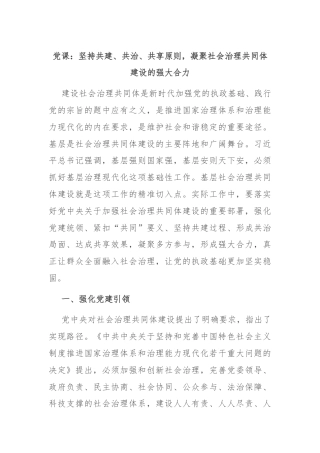 党课：坚持共建、共治、共享原则，凝聚社会治理共同体建设的强大合力