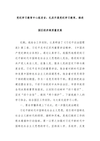 党纪学习教育中心组发言：扎实开展党纪学习教育，推进园区经济高质量发展
