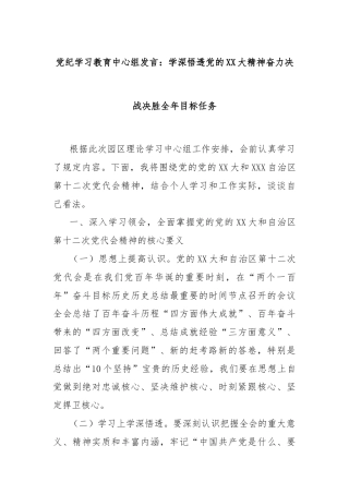 党纪学习教育中心组发言：学深悟透党的XX大精神奋力决战决胜全年目标任务