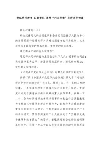 党纪学习教育 以案说纪 违反“六大纪律”之群众纪律篇