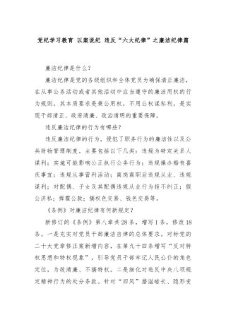 党纪学习教育 以案说纪 违反“六大纪律”之廉洁纪律篇