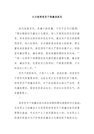 大力培育党员干部廉洁家风