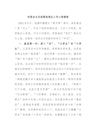 村委会主任助理选调生工作心得感悟