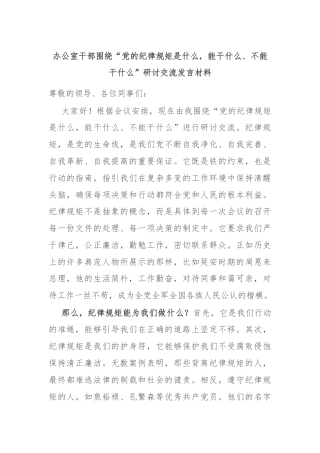 办公室干部围绕“党的纪律规矩是什么，能干什么、不能干什么”研讨交流发言材料