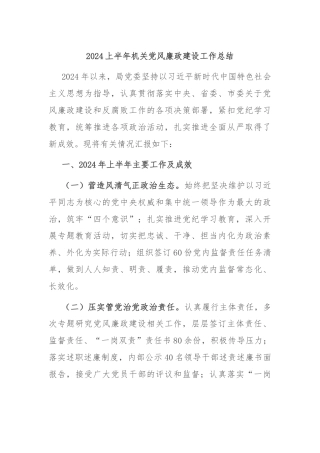 2024上半年机关党风廉政建设工作总结