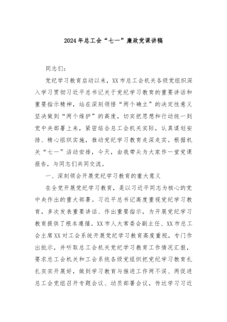 2024年总工会“七一”廉政党课讲稿