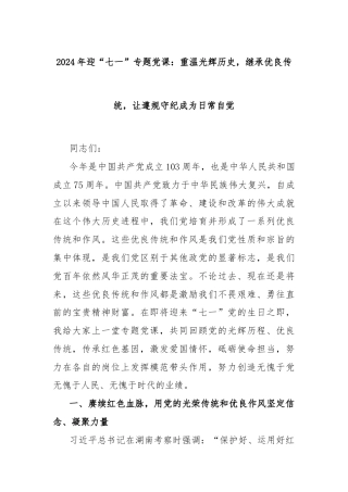 2024年迎“七一”专题党课：重温光辉历史，继承优良传统，让遵规守纪成为日常自觉