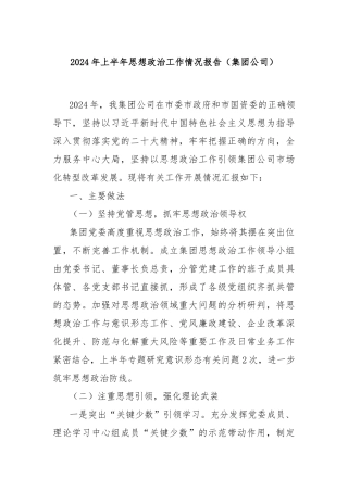 2024年上半年思想政治工作情况报告（集团公司）