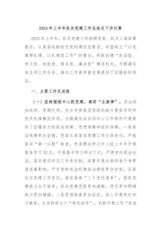 2024年上半年机关党建工作总结及下步打算