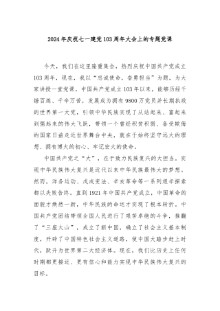 2024年庆祝七一建党103周年大会上的专题党课