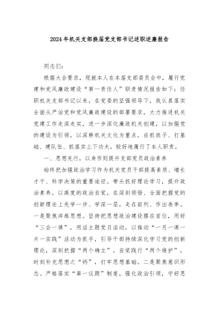 2024年机关支部换届党支部书记述职述廉报告