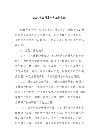 2024年公司上半年工作总结