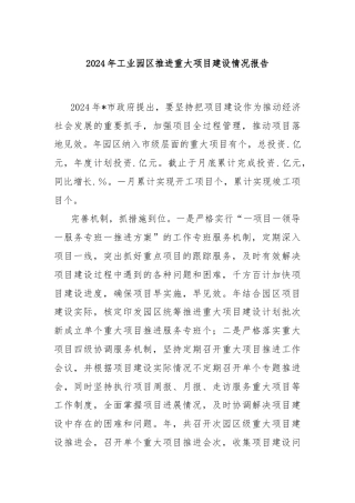 2024年工业园区推进重大项目建设情况报告