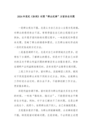 2024年党纪《条例》对照“群众纪律”方面存在问题