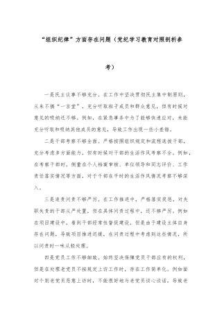 “组织纪律”方面存在问题（党纪学习教育对照剖析参考）
