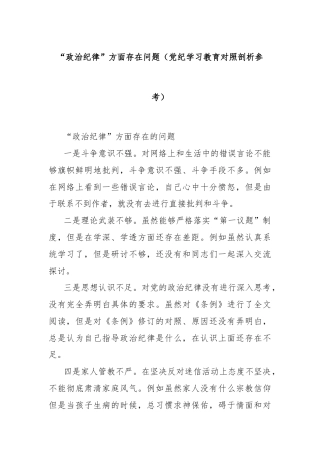 “政治纪律”方面存在问题（党纪学习教育对照剖析参考）
