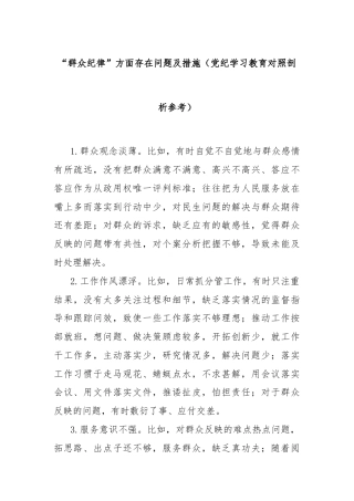 “群众纪律”方面存在问题及措施（党纪学习教育对照剖析参考）