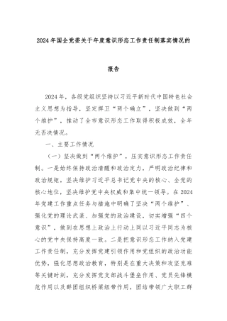 2024年国企党委关于年度意识形态工作责任制落实情况的报告