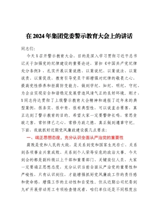 在2024年集团党委警示教育大会上的讲话