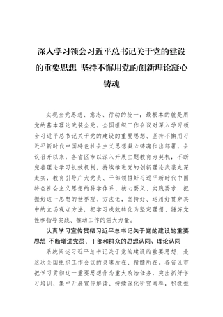 深入学习领会习近平总书记关于党的建设的重要思想+坚持不懈用党的创新理论凝心铸魂